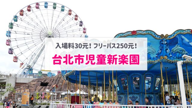 台北市児童新楽園はコスパ最高の遊園地｜フリーパスは事前購入が安い