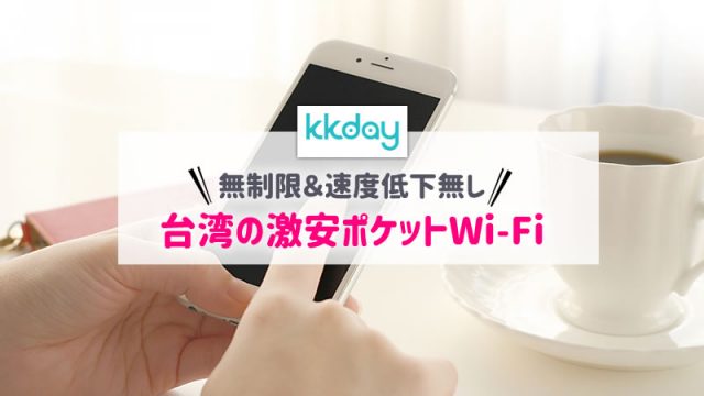 台湾のWi-Fiレンタルはkkdayが安い！1日438円で通信無制限