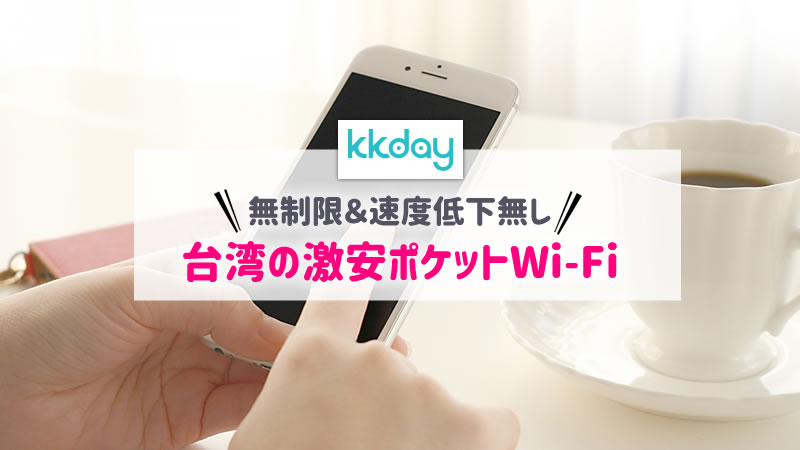 kkdayのWi-Fiレンタル