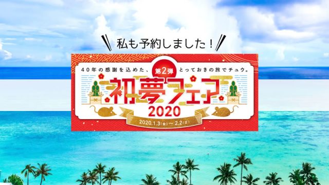 HISの初夢フェア第2弾で2020年は韓国へ｜ハワイグアムも安い