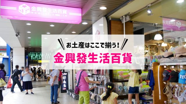 金興發生活百貨南西店｜台北で台湾のお土産を買うならここで決まり