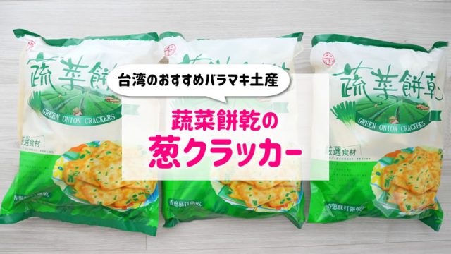 台湾のばらまき土産におすすめ！蔬菜餅乾の葱クラッカーの値段や感想