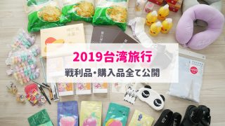 2019年台湾旅行の購入品公開