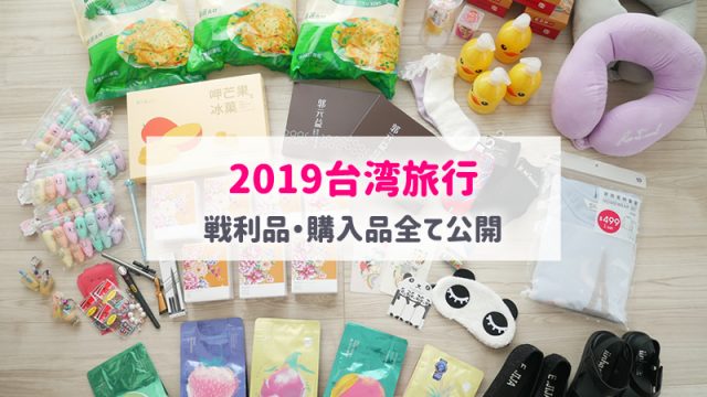 2019年台湾旅行の購入品公開