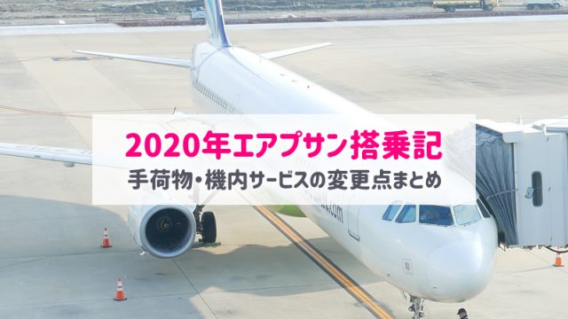 エアプサン搭乗記｜サービス改定後の初搭乗＜2020年1月釜山旅行＞