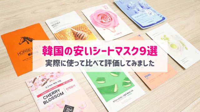 韓国のシートマスク比較してみた！バラマキ土産価格の安いパック9選