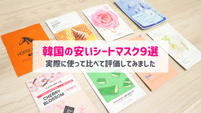 韓国のシートマスク比較してみた バラマキ土産価格の安いパック9選 子連れで行く海外旅行のブログ