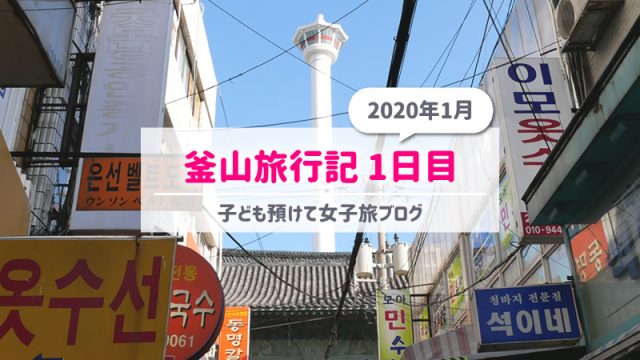 釜山旅行記・1日目｜女子旅ブログ（2020年1月）韓国グルメ食べ歩き