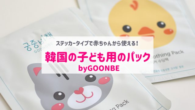 韓国の子供用パックGOONBE使ってみた感想｜購入場所や値段も紹介