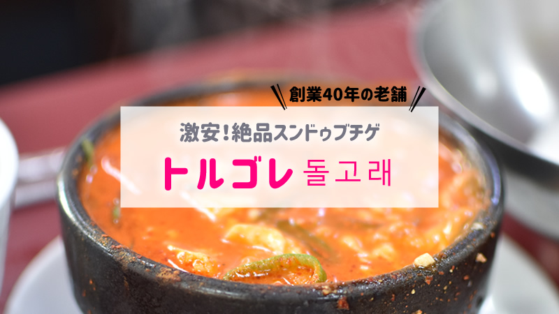 トルゴレのスンドゥブチゲ/純豆腐｜釜山の国際市場のおすすめ人気店