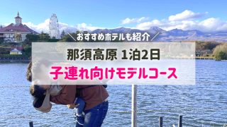 那須高原・子連れ旅行1泊2日！観光モデルコース／おすすめホテルも紹介