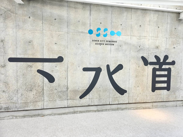 大阪市下水道科学館