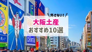 大阪土産おすすめ10選｜大阪でしか買えない物や定番・面白い物まで！