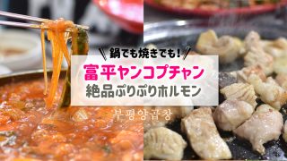 【釜山】富平ヤンコプチャンのホルモン！美味しいおすすめメニュー等