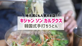 キジャンソンカルグクス【釜山・西面】韓国式うどんのおすすめ人気店
