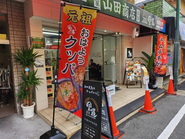 大阪・鶴橋コリアンタウン・食道山田商店