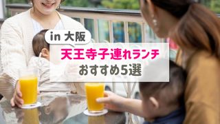 天王寺子連れランチ【おすすめ5選】お座敷・個室・キッズメニュー情報