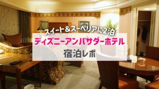 ディズニーアンバサダーホテル宿泊記ブログ|スーペリア&スイートで2泊