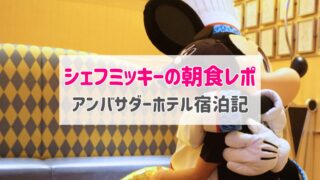 【宿泊者限定】シェフ・ミッキーの朝食体験ブログ｜予約方法・メニュー・キャラクター登場レポ