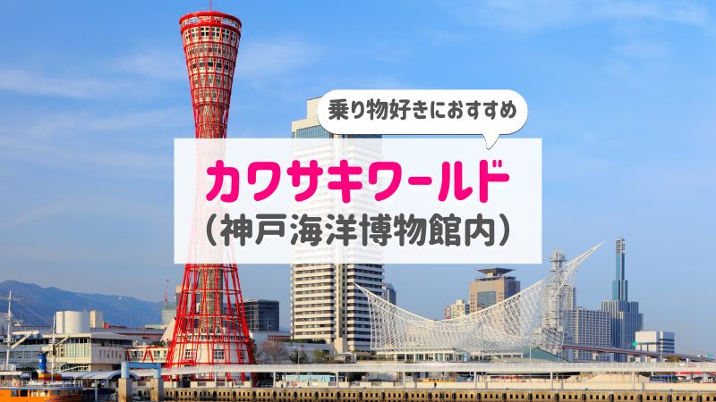 カワサキワールド体験ブログ｜見どころ・駐車場や割引情報もご紹介