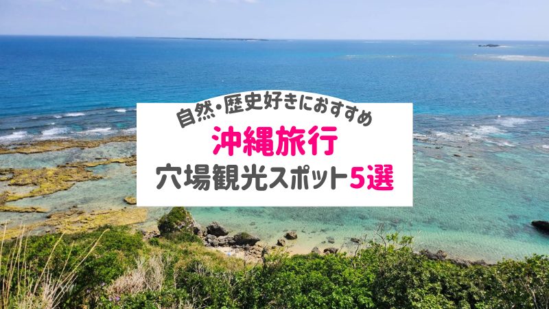 沖縄の穴場観光スポット5選｜穴場絶景等自然・歴史好きにもおすすめ