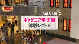 キッザニア甲子園＜3歳と6歳の体験レポートブログ＞日曜日１部攻略