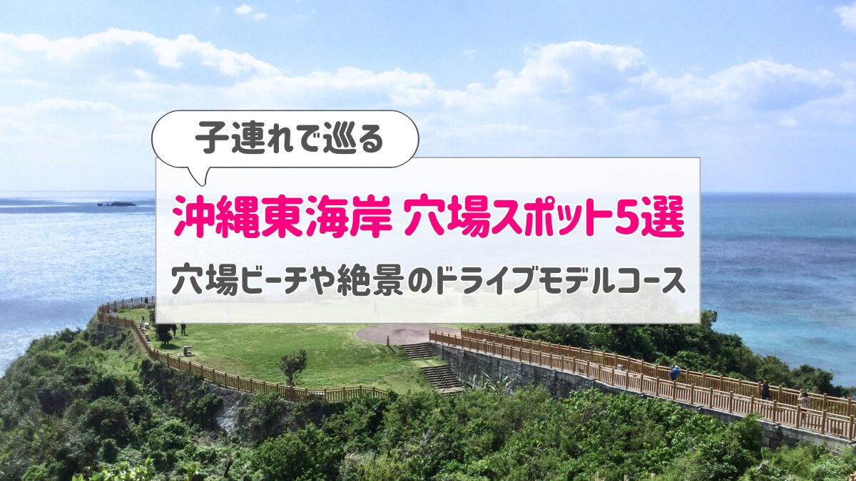 沖縄穴場観光スポットアイキャッチ