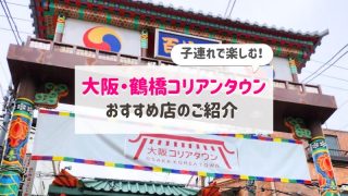 ＜大阪＞鶴橋コリアンタウン｜ランチや食べ歩きにおすすめ人気店紹介