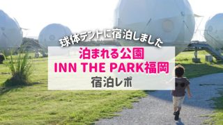 泊まれる公園INN THE PARK福岡レポ｜海の中道でキャンプ・グランピング体験