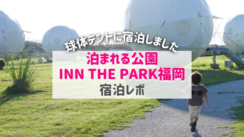 泊まれる公園 INN THE PARK福岡／アイキャッチ