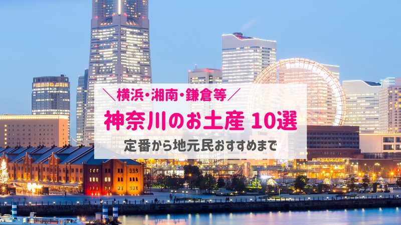 神奈川県のおすすめお土産10選｜横浜・鎌倉・湘南の定番人気商品！