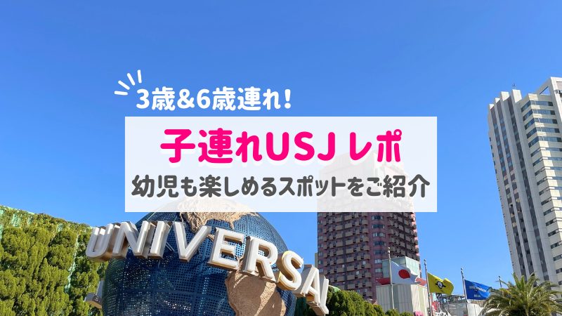 USJ子連れレポブログ｜3歳でもユニバを楽しめるアトラクション等