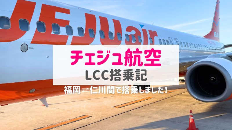 チェジュ航空搭乗記アイキャッチ