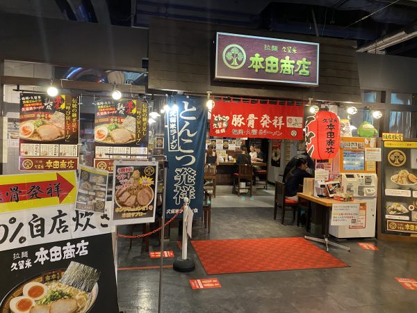 キャナルシティ博多・ラーメンスタジアム本田商店