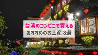 台湾のコンビニで買えるおすすめお土産8選｜お菓子・お茶・カップ麺等