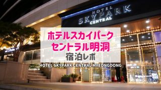 ホテルスカイパークセントラル明洞|パジャマ・コンセント事情もブログで紹介