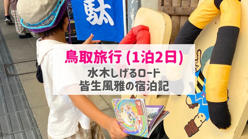 子連れで鳥取旅行 (1泊2日)水木しげるロードと皆生風雅の宿泊記ブログ