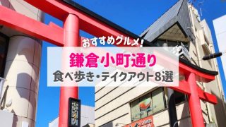 鎌倉小町通りおすすめの食べ歩き・テイクアウトグルメ8選｜人気スイーツ
