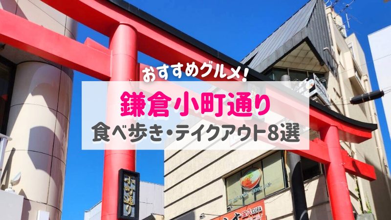 鎌倉小町通り食べ歩き・テイクアウト8選アイキャッチ