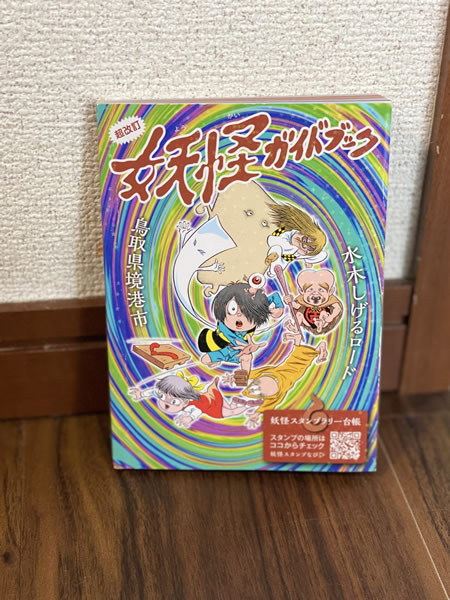 妖怪スタンプラリー＠水木しげるロード