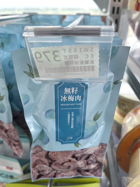 無籽冰梅肉（台湾の干し梅）