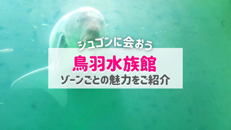 鳥羽水族館でラッコやジュゴンに会おう｜見どころや所要時間もご紹介