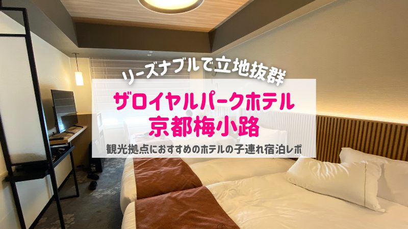 ザ ロイヤルパークホテル 京都梅小路／アイキャッチ