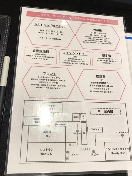 ザ ロイヤルパークホテル京都梅小路の館内図と各種案内