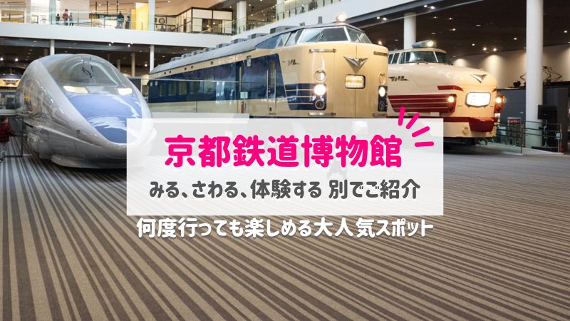 京都鉄道博物館レポ｜前売り券やシュミレーターの事前チケットもご紹介