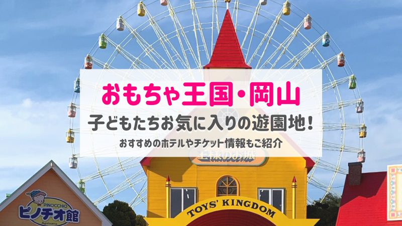 おもちゃ王国(岡山)おすすめホテルやチケット・イベント情報など！
