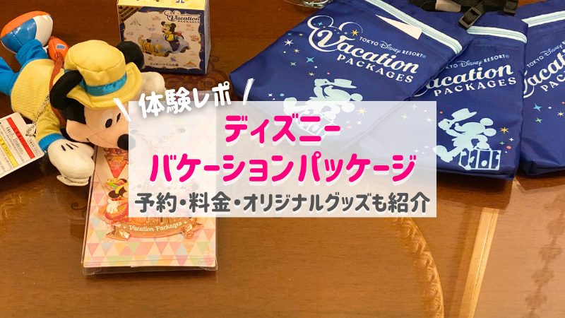 バケーションパッケージレポ！予約・料金・バケパオリジナルグッズもご紹介