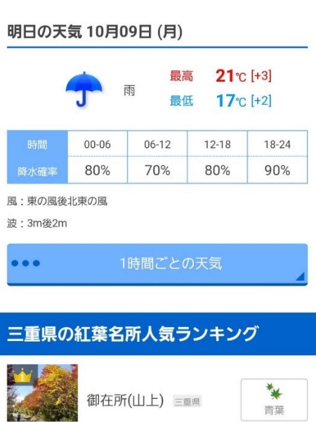 天気予報スクショ