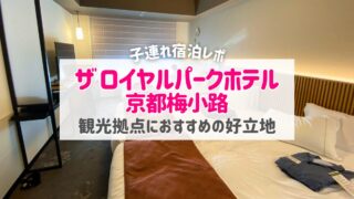 【宿泊記】ザ ロイヤルパークホテル京都梅小路｜子連れに優しいホテル＆人気の鉄道ルームも紹介