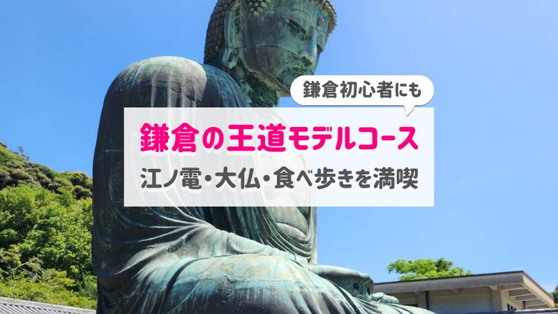 鎌倉の王道モデルコース【初心者も必見】江ノ電・大仏・食べ歩きも満喫